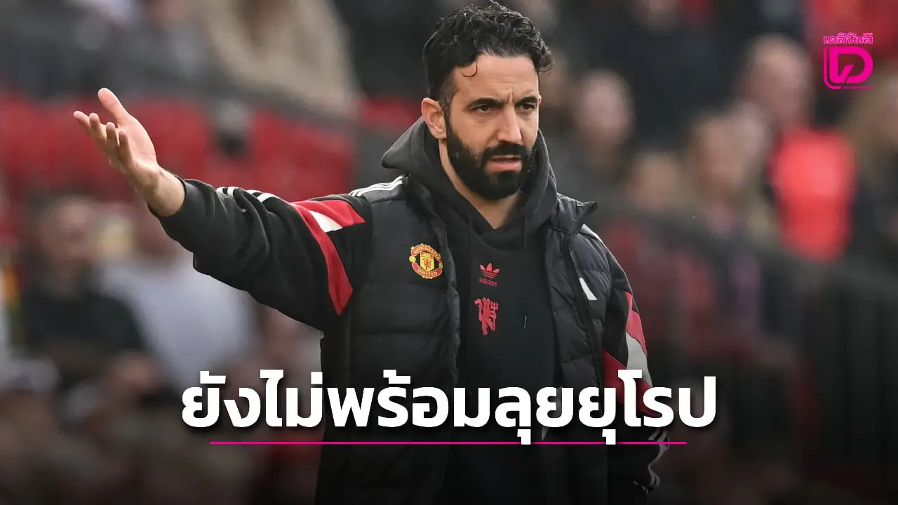 ห่ะอะไรนะ! 'อโมริม' บอก 'ผีแดง' ไม่พร้อมลุยสโมสรยุโรป