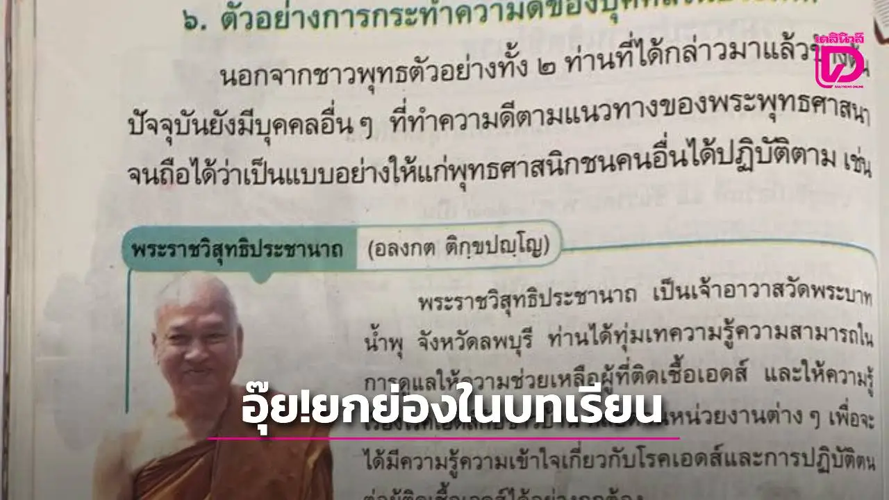 หนังสือเรียนอวสาน! 'หลวงพ่ออลงกต'ถูกยกย่องผู้ทำความดีในตำรา หลังจากนี้คงต้องอัปเดตบทเรียนใหม่