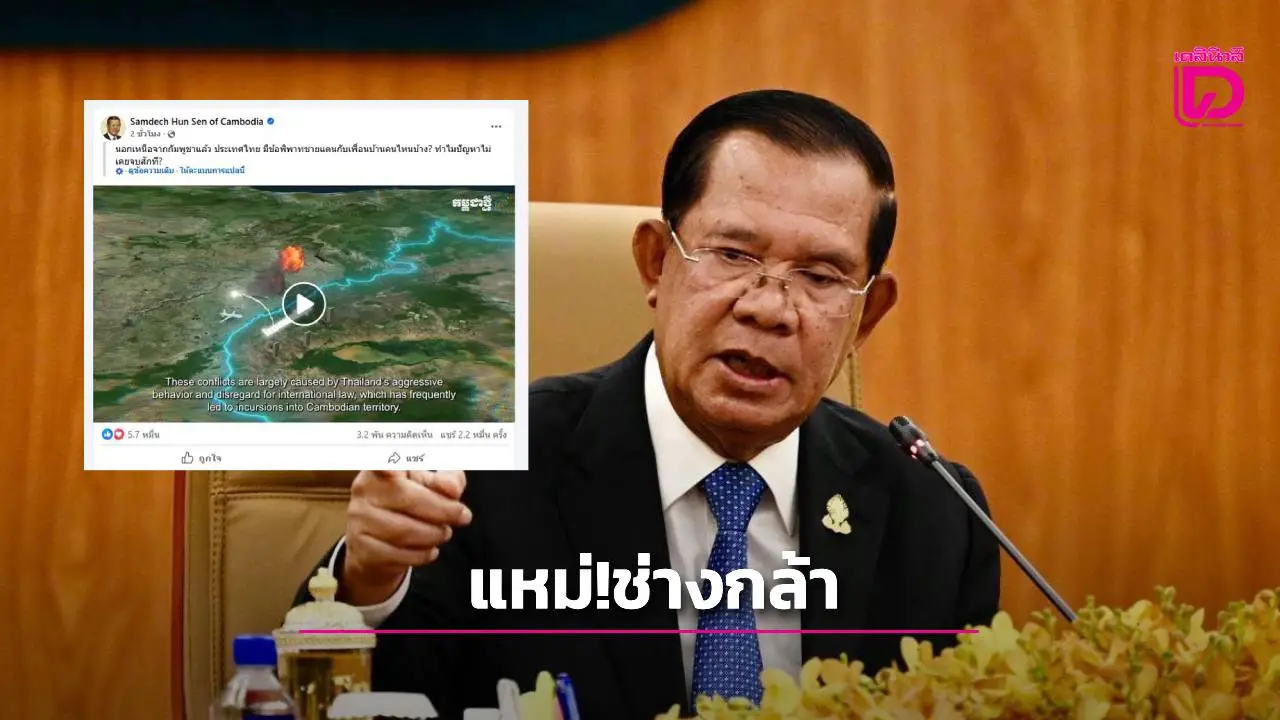 'ฮุนเซน' แขวะไทย! โพสต์ถาม 'ทำไมปัญหาชายแดนกับเพื่อนบ้านไม่เคยจบ?'