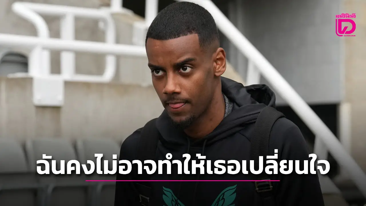 'อิซัค' ยืนกรานต้องการย้ายซุกปีก 'หงส์แดง'