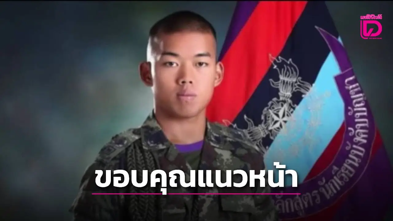 บทเรียนจากสมรภูมิ! 'ร.ต.ธนาวุธ' เผยความในใจจากแนวหน้า 'ชีวิตทหารแลกได้ ขอแค่ไม่สูญเปล่า'