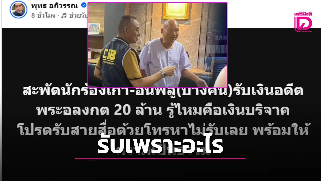 แฉ! นักร้อง-อินฟลูฯ รับเละ 20 ล้านจาก ‘อดีตพระอลงกต’ ลั่น! เงินบริจาค วัดพระบาทน้ำพุ!