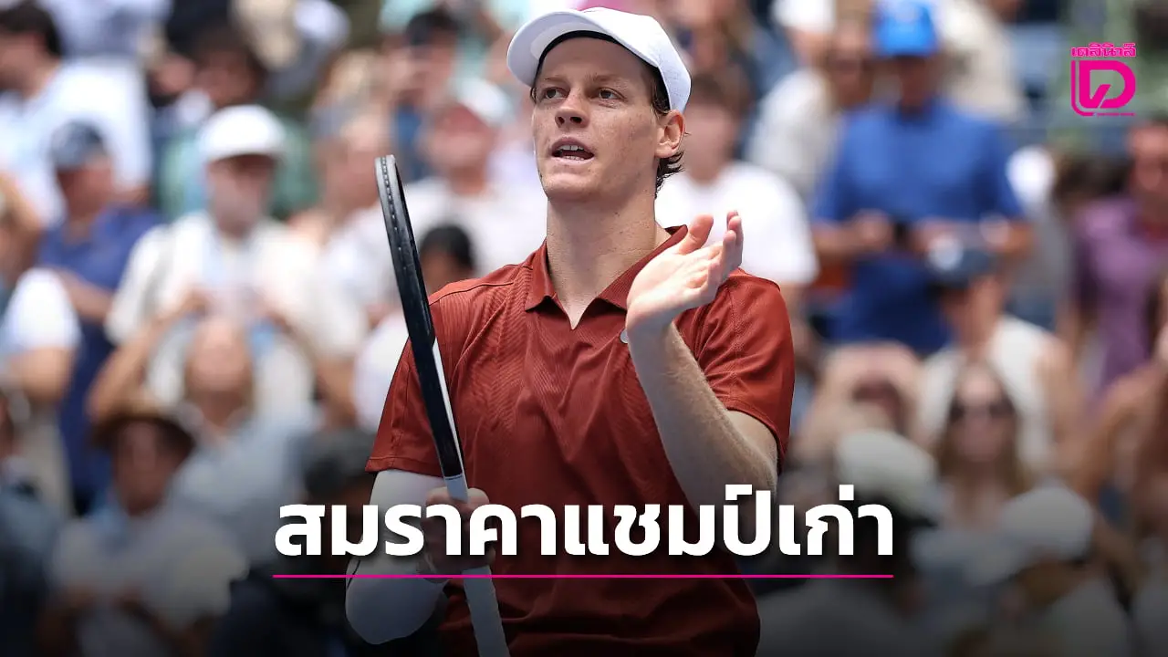 'ซินเนอร์' สอนเชิงหนุ่มเช็กฉลุยรอบ 2 ยูเอส โอเพ่น