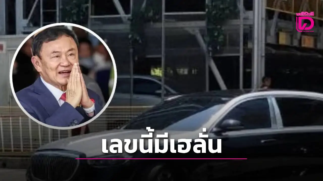 คอหวยกว้านซื้อเลขทะเบียนรถ’ทักษิณ’ ขึ้นศาลคดี 112–พ.ร.บ.คอมพ์