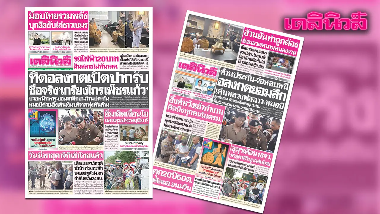 ‘เดลินิวส์’ 27 ส.ค.ทิดอลงกต เปิดปากรับ ชื่อจริง ‘เกรียงไกรเพ็ชรแก้ว’