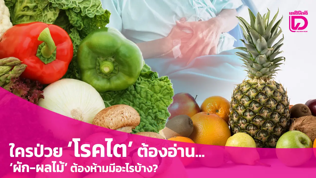 ใครป่วย ‘โรคไต’ต้องอ่าน… ‘ผัก-ผลไม้’ ต้องห้ามมีอะไรบ้าง?