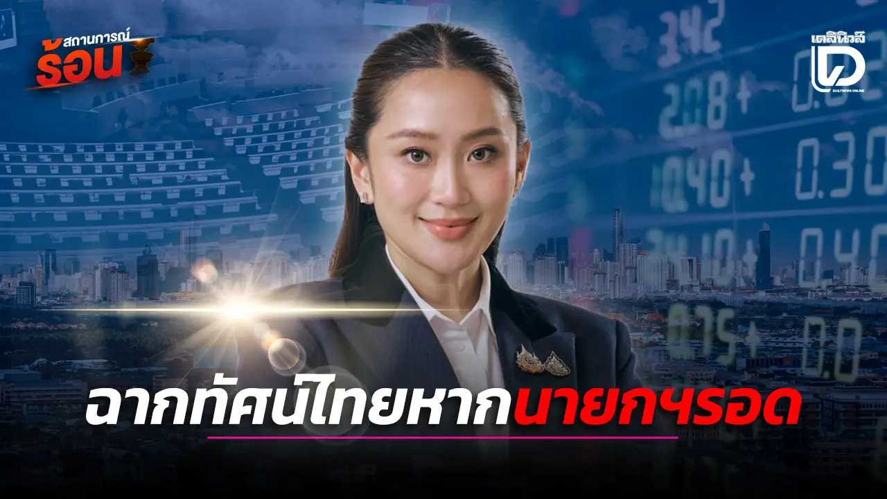 ฉากทัศน์ไทยหากนายกฯรอด