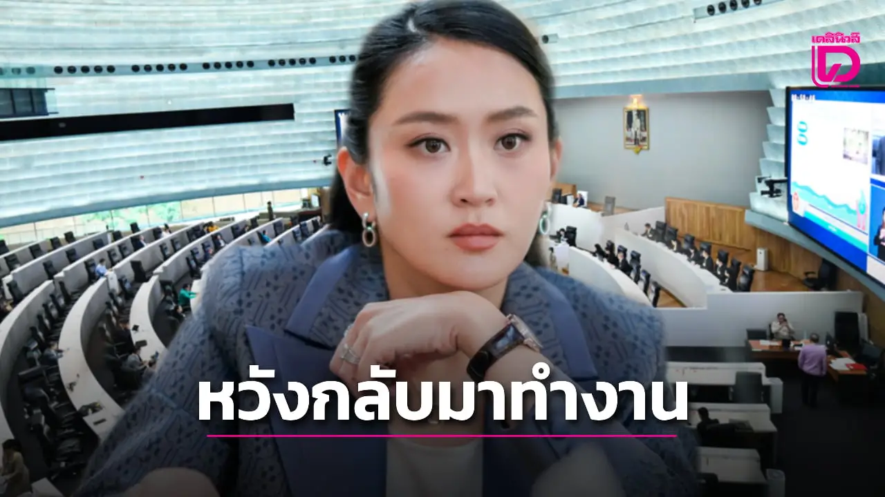 'นายกฯอิ๊งค์ หวังกลับมาทำงาน'