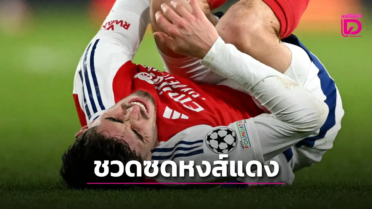 'ปืนใหญ่' อ้วกแตก 'ฮาแวร์ตซ์' ชวดซดหงส์แถมอาจต้องขึ้นเขียง