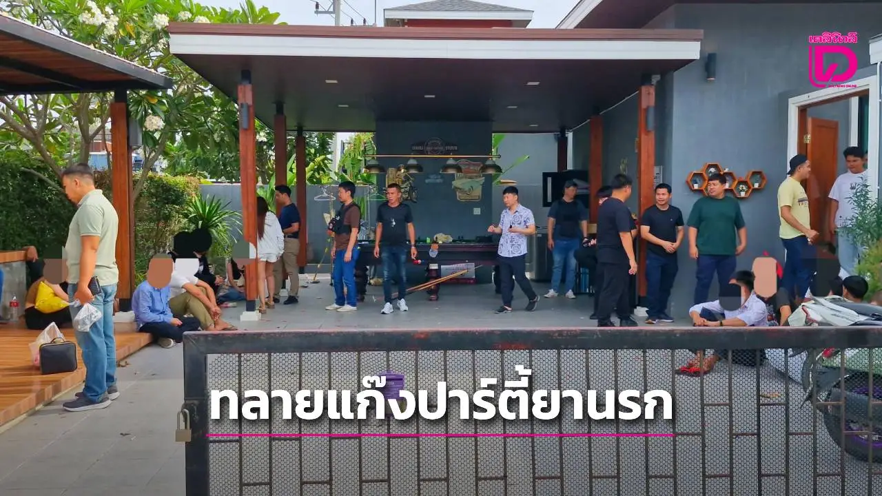บุกรวบแก๊งปาร์ตี้ยา! วัยรุ่นชาย-หญิง 52 คน มั่วสุมในพูลวิลล่าชะอำ ยึดยาเสพติดเพียบ
