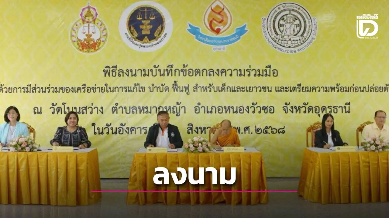 หลวงพ่อเจริญ นำเครือข่ายรัฐ-ศาล-ชุมชน ลงนาม MOU ฟื้นฟูเยาวชนคืนคนดีสู่สังคม