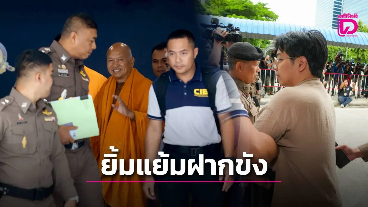 คุมส่งศาล ‘ทิดจอร์จ’ ยิ้มแย้มห่มผ้าสีส้ม ‘หมอบี’ นุ่งชุดเดิมหน้านิ่งปัดตอบสื่อ