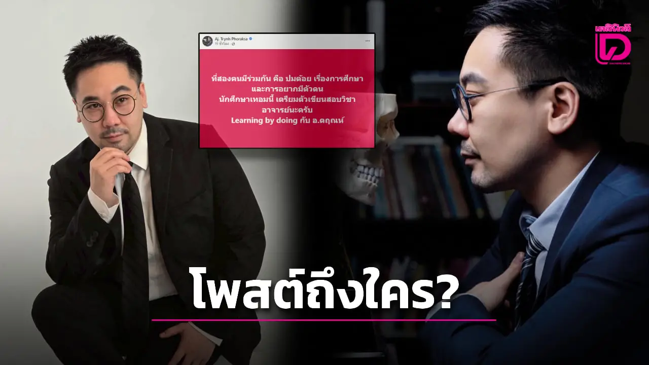 ‘ดร.ตฤณห์’ โพสต์ถึงใครกัน ปมด้อยระบบการศึกษา กับความอยากมีตัวตน