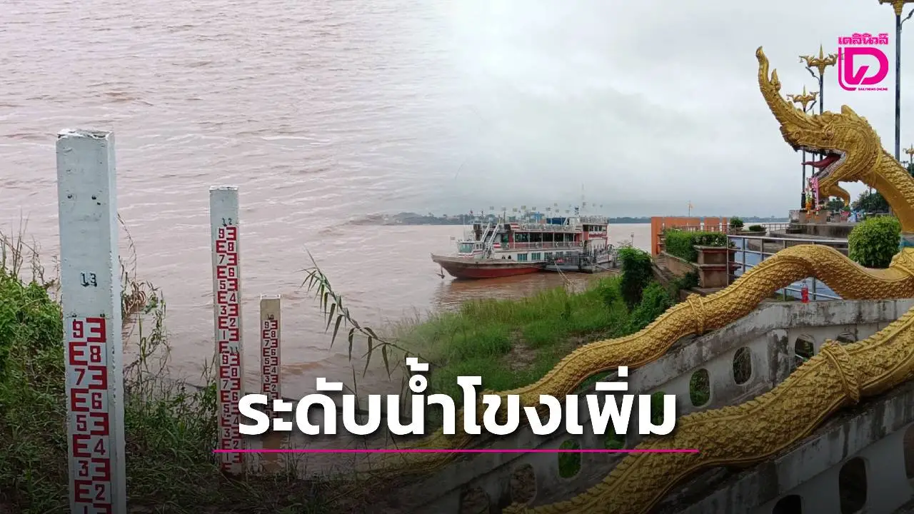 พายุ ‘คาจิกิ’ อ่อนกำลังลง ระดับน้ำโขง ‘นครพนม’ เพิ่มต่อเนื่อง 8.68 เมตร