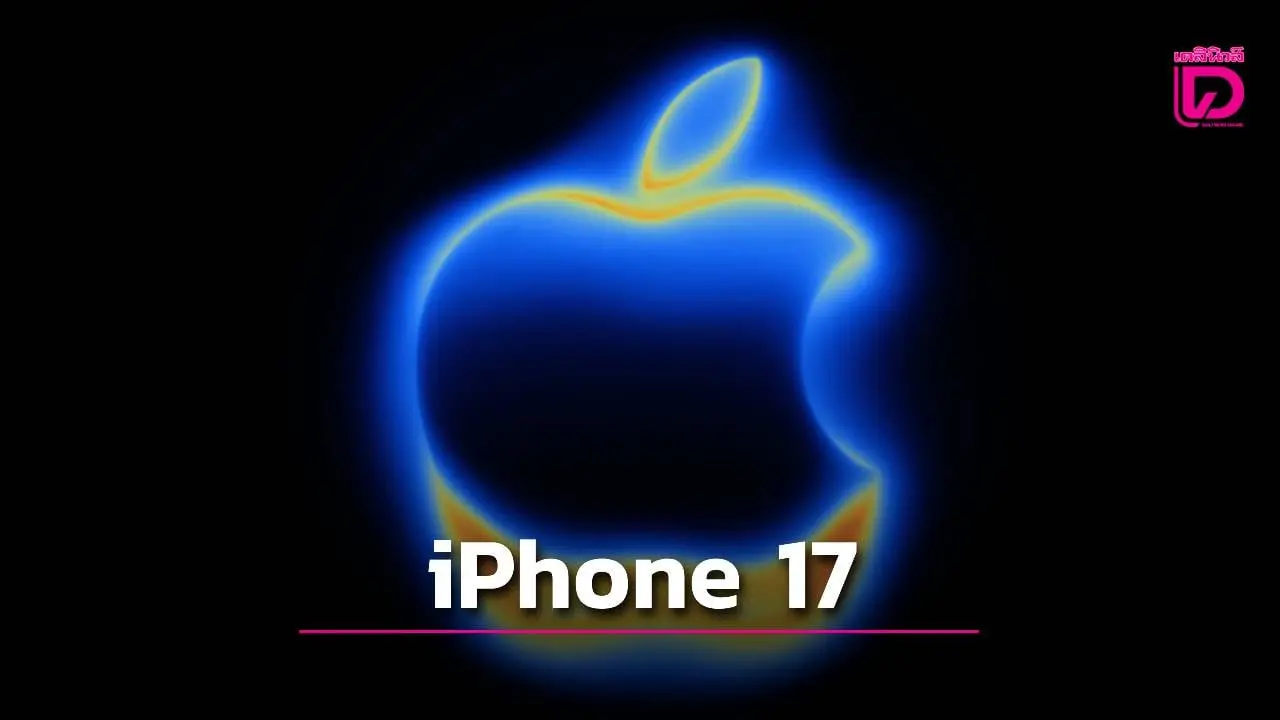 มาแน่ ! ' Apple' ประกาศจัดงาน 'Apple Event' เปิดตัว ' iPhone 17'   9 ก.ย. นี้