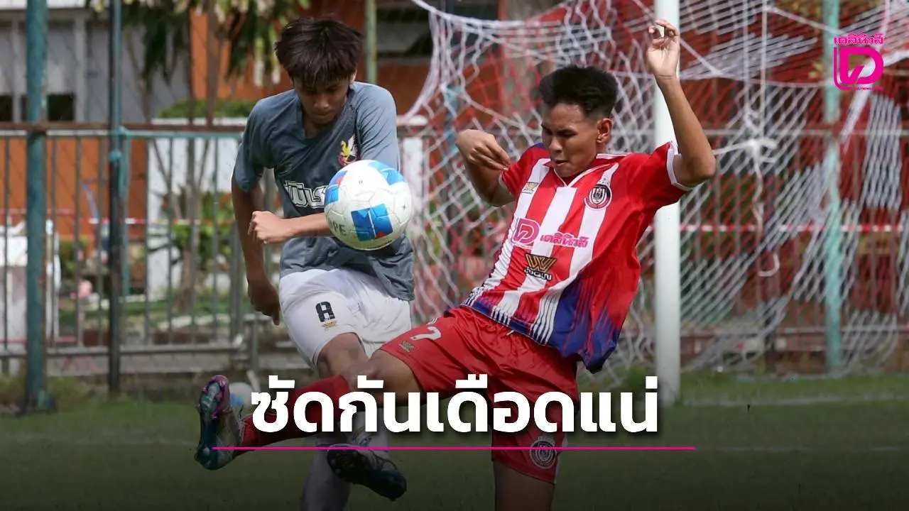 ซัดกันเดือด!! โปรแกรมแข่งขันศึกฟุตบอลกรมพลศึกษา เดลินิวส์คัพ 2025 รุ่น 18 ปี