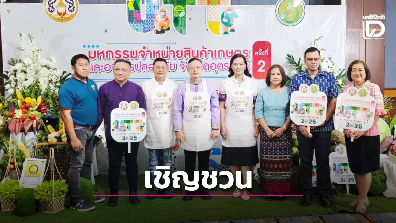 อุตรดิตถ์ เตรียมจัดงาน 'Uttaradit Green Fest 2025' ครั้งที่ 2 มหกรรมสินค้าเกษตรและอาหารปลอดภัย