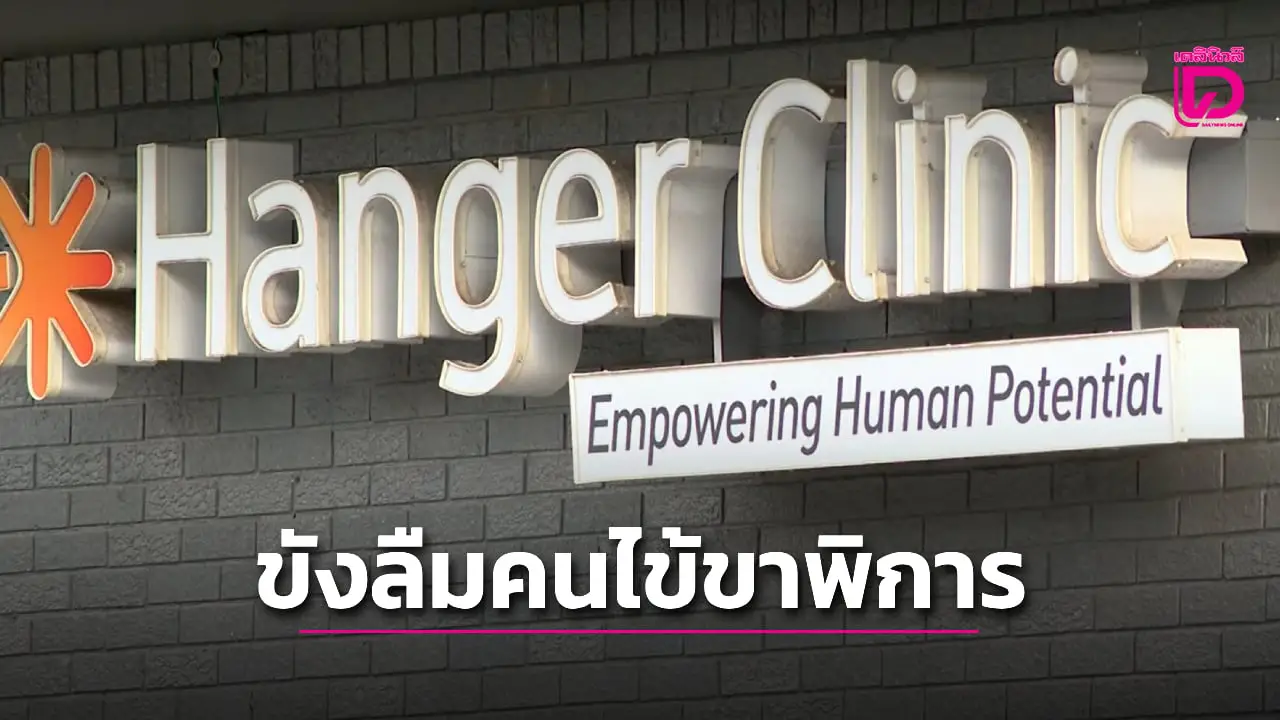 ครอบครัวโวยเจ้าหน้าที่คลินิกลืมสนิท ปิดสำนักงานโดยปล่อยคนไข้เดินไม่ได้ทิ้งไว้บนเตียงตรวจ