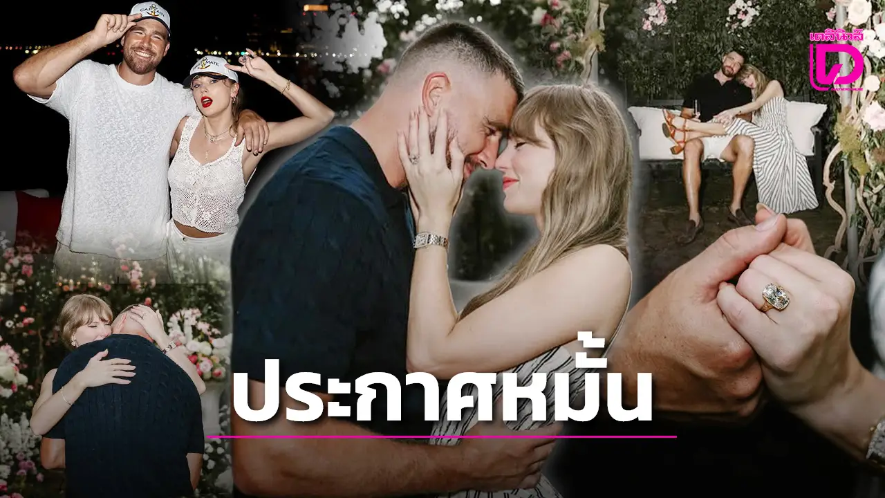 ‘เทย์เลอร์ สวิฟต์’ ปิดตำนานตัวแม่ เตรียมสละโสด ประกาศหมั้น ‘ทราวิส เคลซี’ แฟนหนุ่มแล้ว!