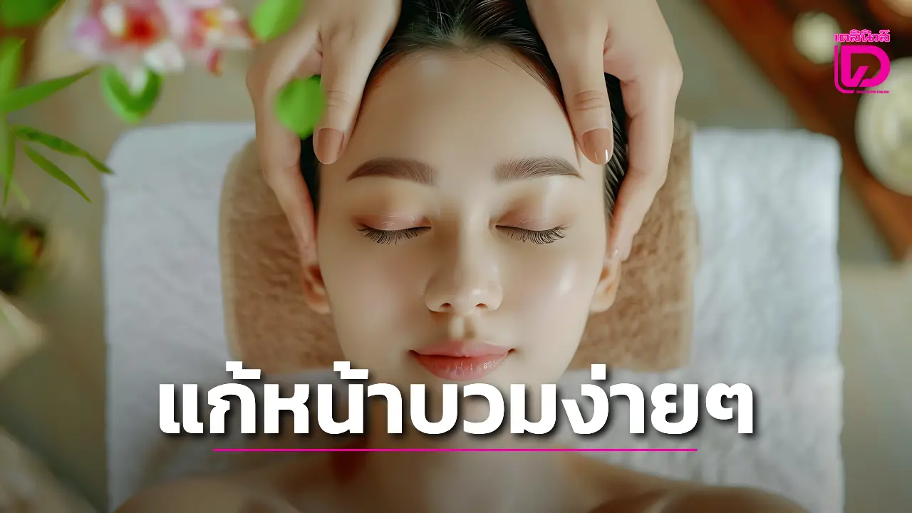 ตื่นมาหน้าบวม!! ต้องทำไงถึงจะหาย!!