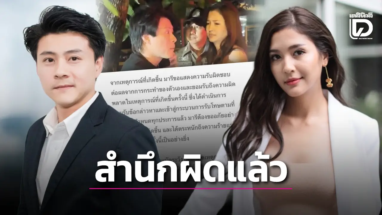 ‘มารี เบรินเนอร์-ไฮโซบอส’ จับมือขอโทษสังคม ยอมรับผิดทั้งหมด ยันความสัมพันธ์รักกันจริง