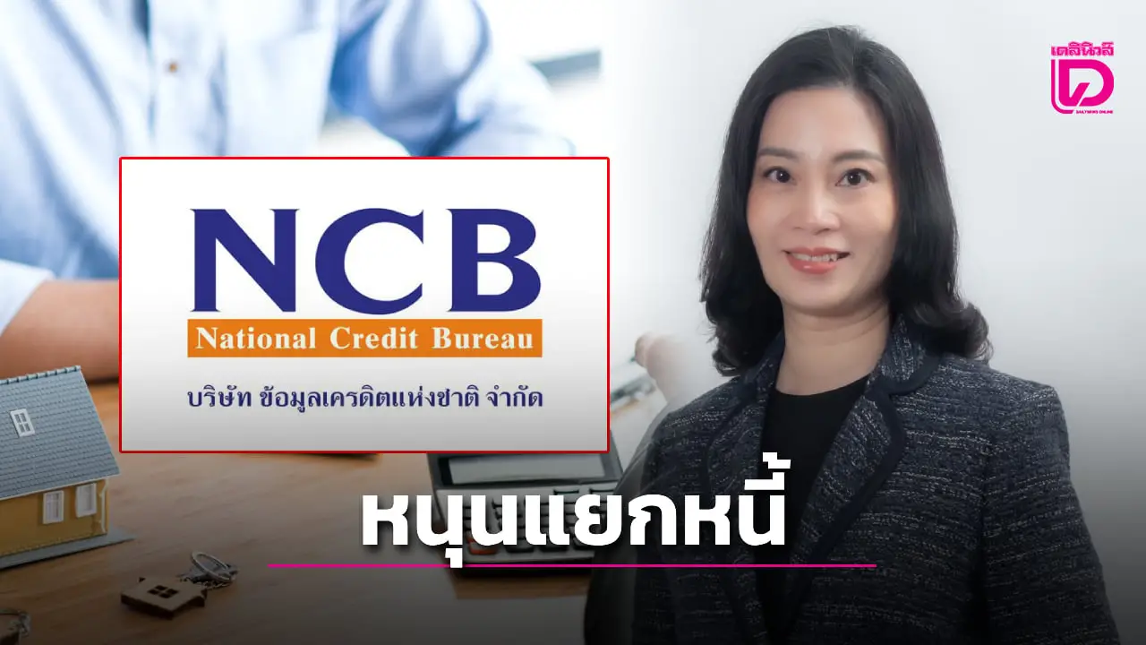 เครดิตบูโร หนุนแยกประวัติคนกู้ เห็นข้อมูลหนี้เชิงลึก ช่วยขอสินเชื่อ