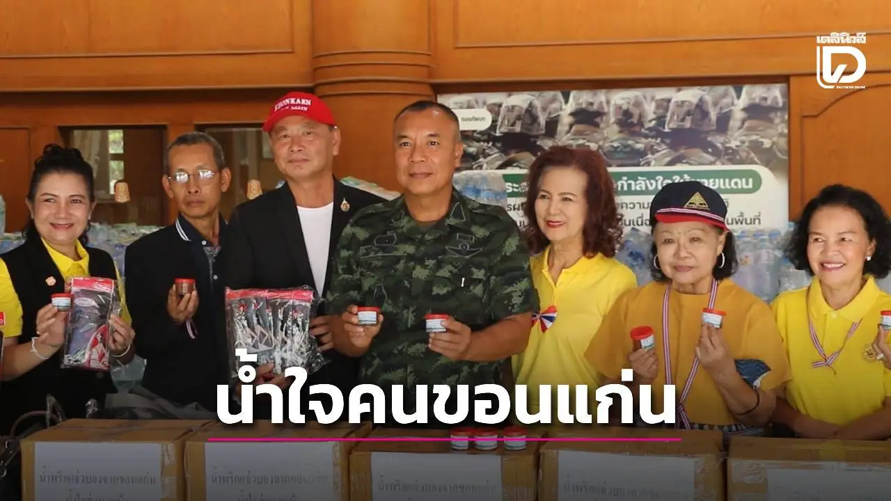 รวมพลังคนขอนแก่น ทำแจ่วบองอีสานรสแซ่บ ส่งให้กำลังทหารตามแนวชายแดน
