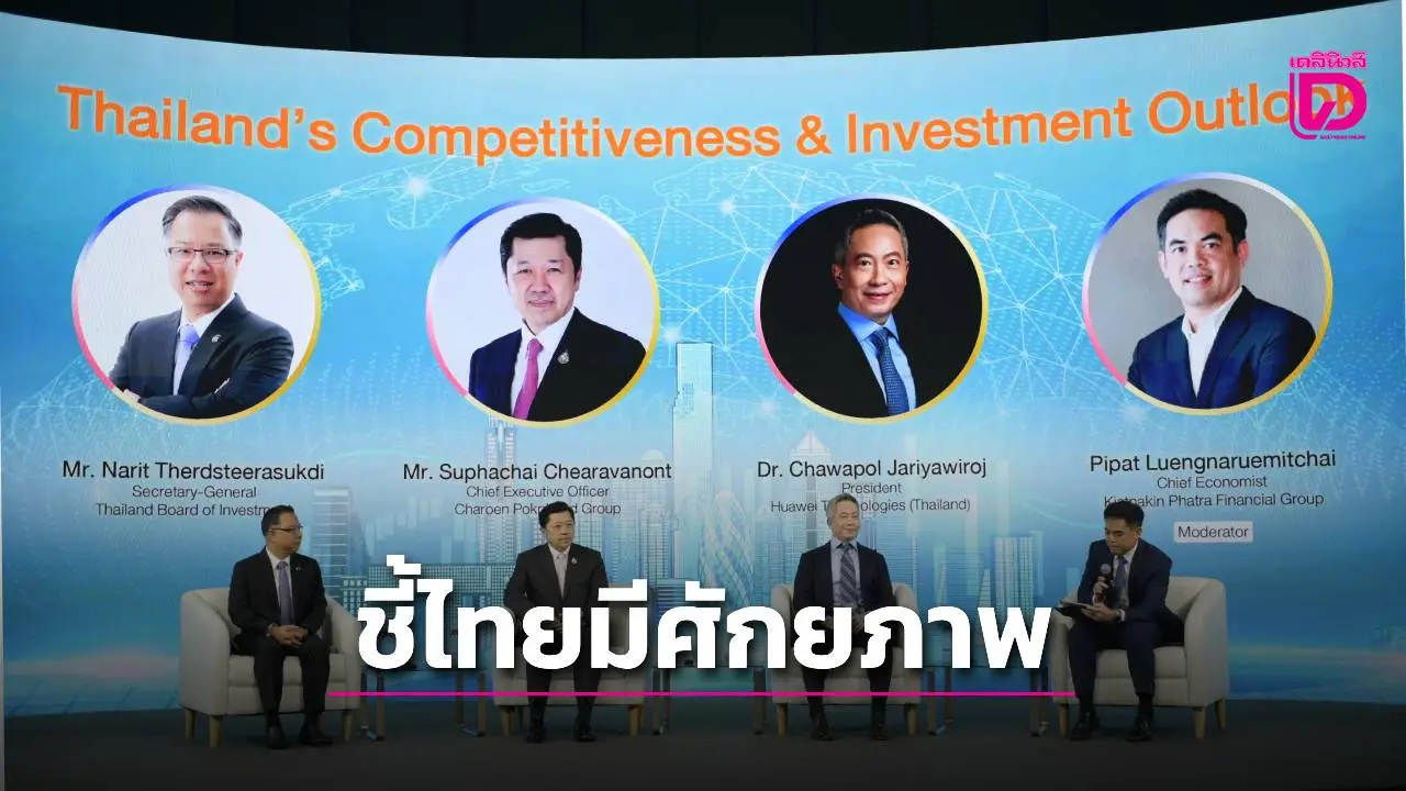 ชี้ไทยมีศักยภาพด้านลงทุน 'ซีพี'ย้ำลงทุนต่อเนื่อง 3.2 หมื่นล.