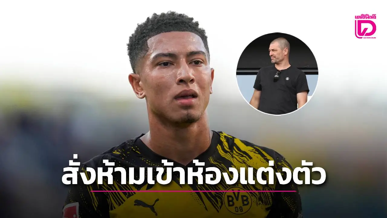 'ดอร์ตมุนด์' ห้ามคนรู้จักเข้าห้องแต่งตัว เหตุมาจากพ่อของ 'โจบ' หัวร้อน