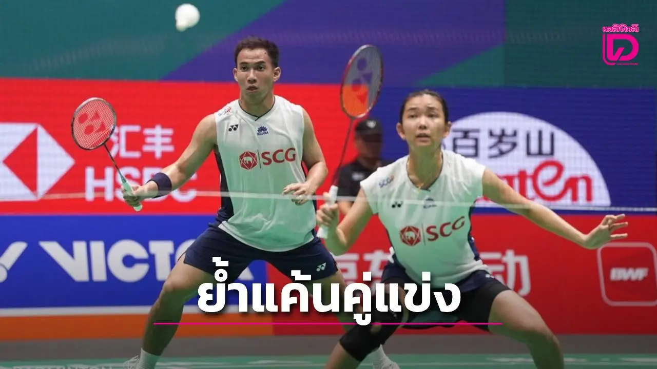 'บาส-เฟม' ฟอร์มเด็ด ตบย้ำแค้นสิงคโปร์ 'ครีม-หมิว' ลิ่วรอบ 3 ศึกแบดมินตันชิงแชมป์โลก 2025
