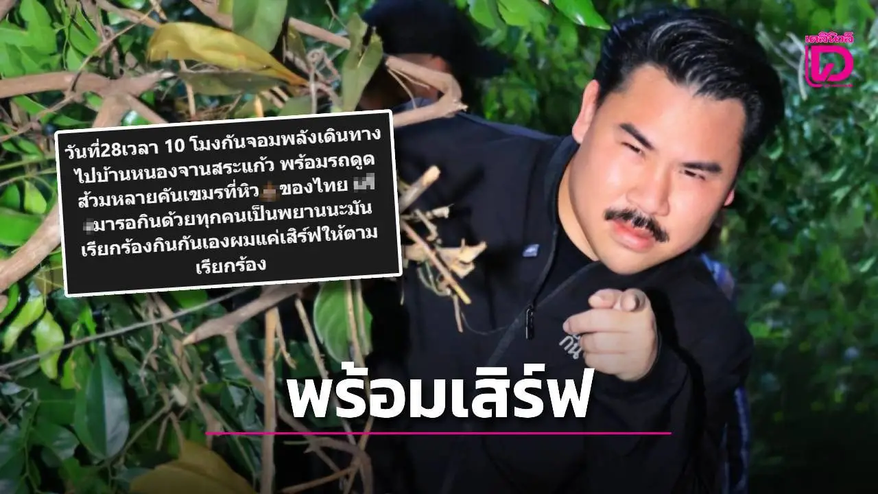 พร้อมเสิร์ฟ! ‘กัน จอมพลัง’ นัด 10 โมงพรุ่งนี้ ‘บ้านหนองจาน’ ลั่นกลัวเขมรจะติดใจรสชาติ