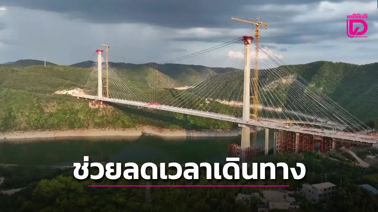 สร้างเสร็จแล้ว! สะพานเมกะโปรเจกต์ข้ามแม่น้ำตันเจียง มณฑลเหอหนาน (คลิป)