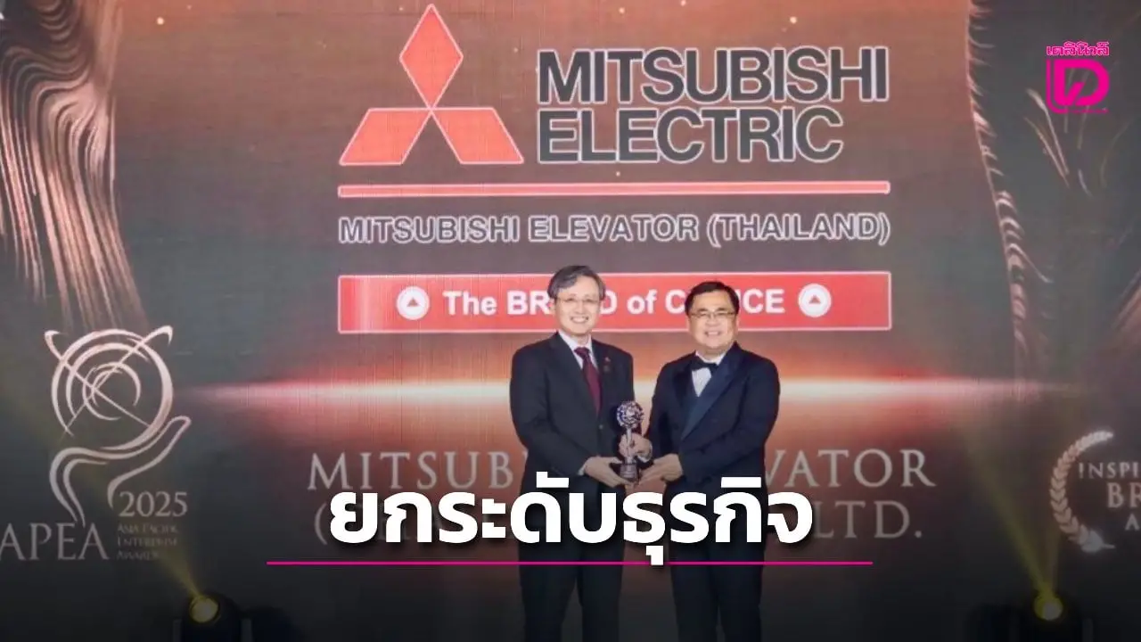 ‘มิตซูบิชิ เอลเลเวเตอร์’ เร่งผลักดันนวัตกรรมด้านบริการยกระดับมาตรฐานธุรกิจ