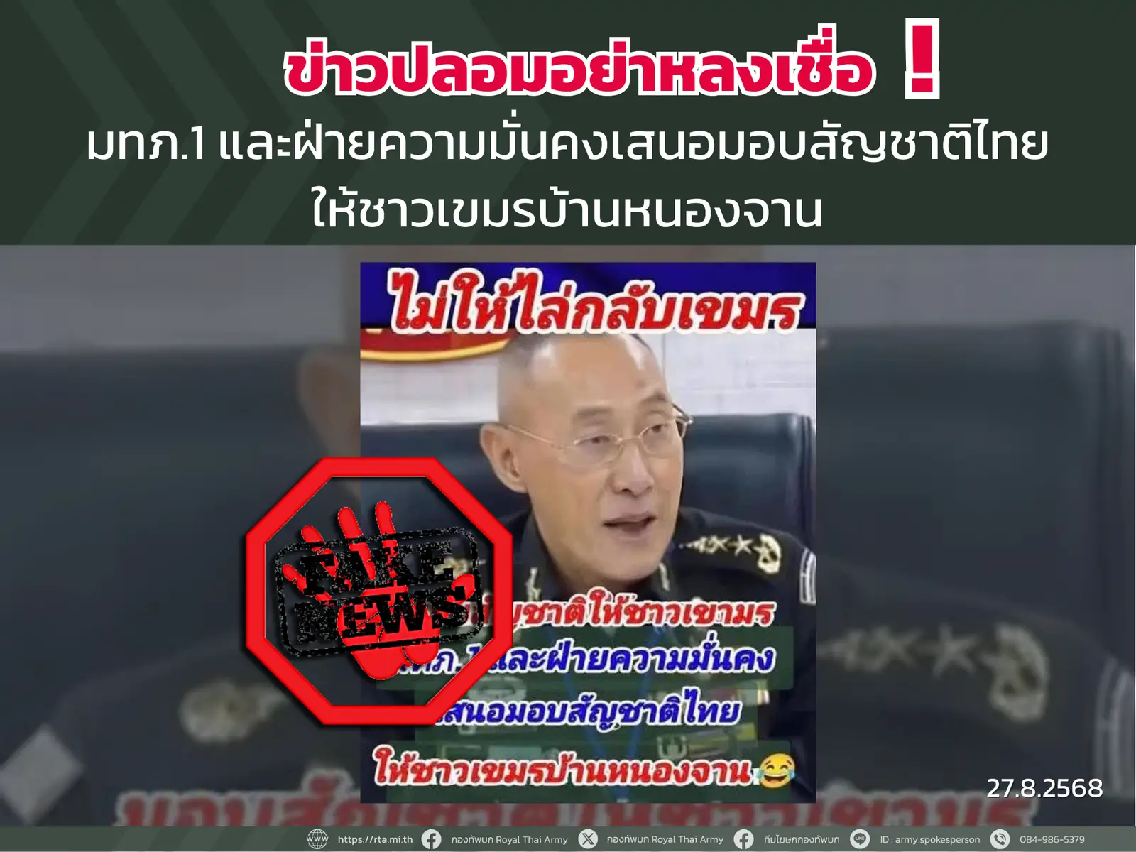 ‘กองทัพภาค1’โต้เฟกนิวส์ ให้สัญชาติไทยคนเขมร บ้านหนองจาน