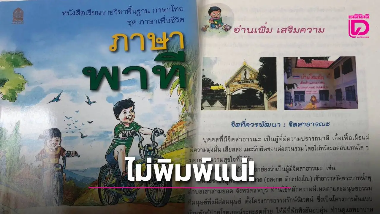 องค์การค้าฯ ยันปีการศึกษาหน้า ไร้พิมพ์แน่! เนื้อหา ‘พระอลงกต’ ในตำราเรียน