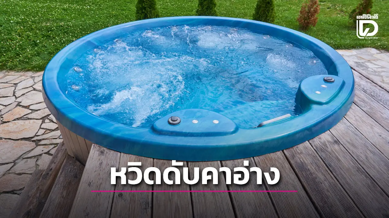 อุทาหรณ์ผู้สูงวัย! สองคุณยายหวิดดับหลังหมดสติคาอ่างแช่น้ำร้อน