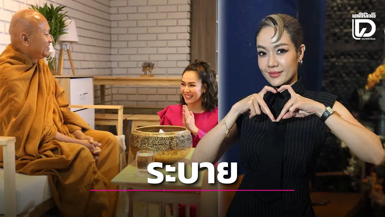 ชาวเน็ตแห่ปลอบใจ 'นิว นภัสสร' เล่าโมเมนต์อดีตเคยบริจาคเงินให้วัดพระบาทน้ำพุ 2.5 แสน