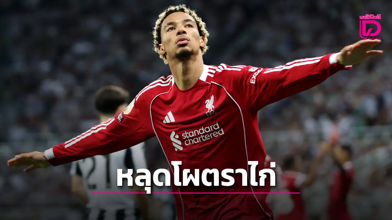 'ตราไก่' ยังมองข้าม 'เอกีตีเก' แม้โชว์ฟอร์มฮอตกับหงส์แดง