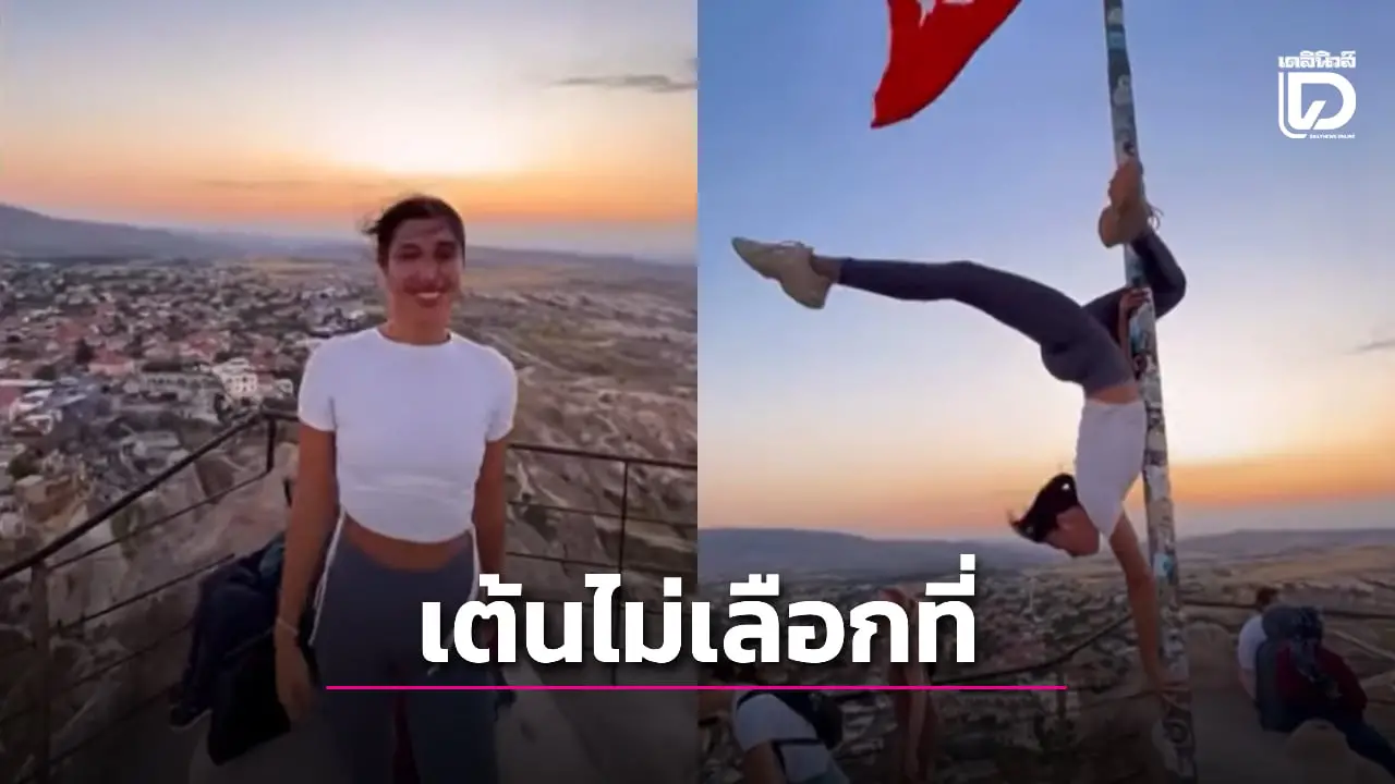 มีสิทธิเจอคุก! ตุรกีเตรียมฟ้องสาวอยากดังอุตริถ่ายคลิปเต้นรูดเสาธงชาติ