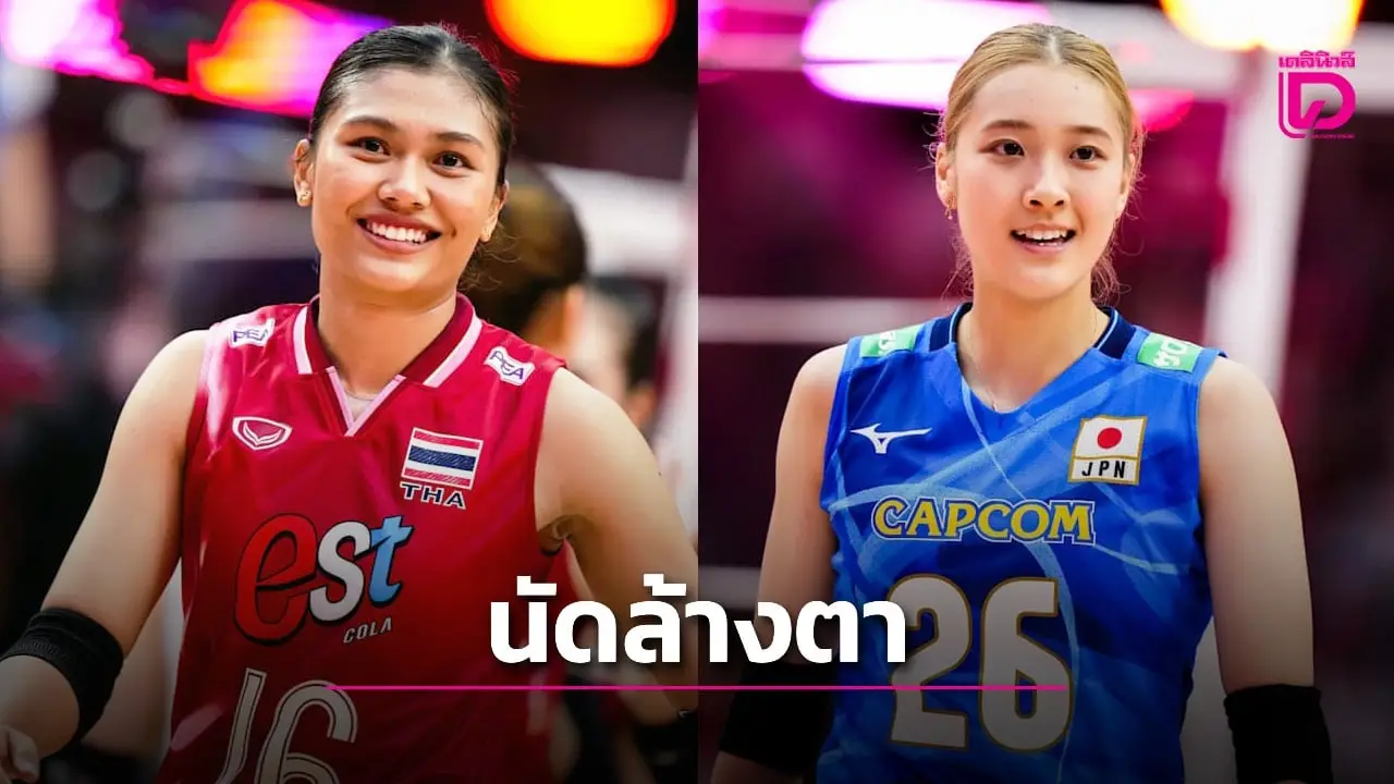 นัดล้างตา! ตบสาวไทย ดวล ญี่ปุ่น รอบ 16 ทีมสุดท้ายศึกชิงแชมป์โลก 2025