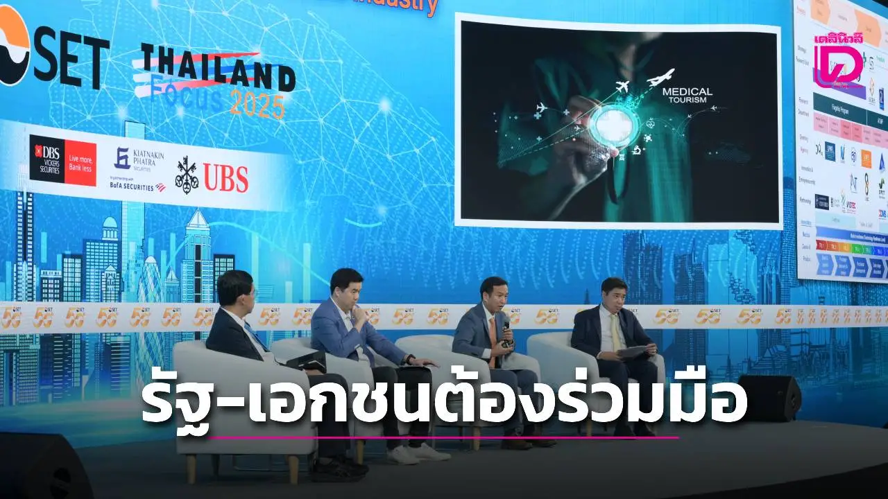 แนะรัฐ-เอกชน จับมือพัฒนาเทคโนโลยีด้านสุขภาพ พาไทยขึ้นผู้นำ 'HealthTech'