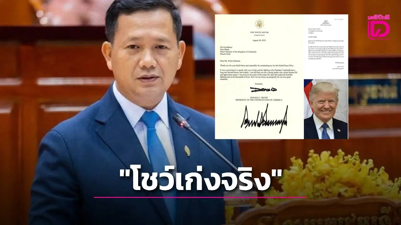 'ฮุนมาเนต'เผย ‘ทรัมป์’ ส่งจม.ขอบคุณ บทบาทหยุดยิงชายแดนไทย–กัมพูชา'