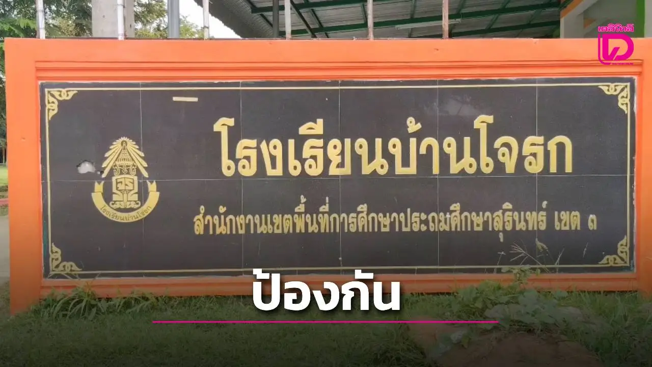 รร.บ้านโจรกสร้างหลุมหลบภัยเพิ่ม รับมือเหตุระเบิดใกล้ชายแดนเพื่อความปลอดภัยของนักเรียน