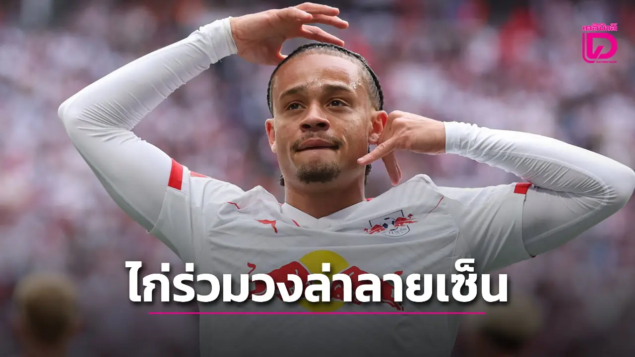 'ไก่เดือยทอง' เตรียมเปิดศึก 'สิงห์บลูส์' แย่งลายเซ็น 'ซีมอนส์'
