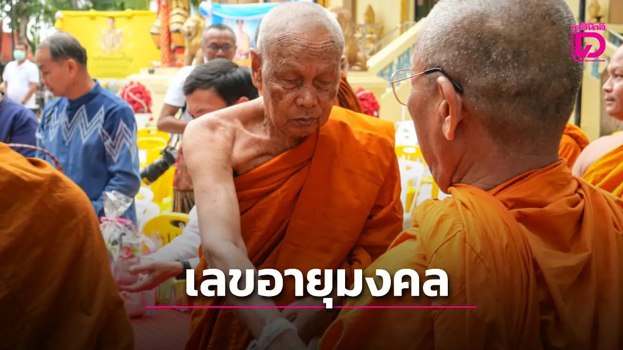 คอหวยแห่ส่องเลขอายุวัฒนมงคล 'หลวงปู่เวิน' เกจิดังแดนอีสาน หวังรับโชคงวด 1 ก.ย.68