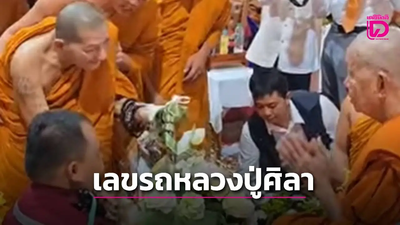 คอหวยแห่ส่องเลขทะเบียนรถตู้ป้ายแดง'หลวงปู่ศิลา'เยือนวัดบูรพาโคกเครือ