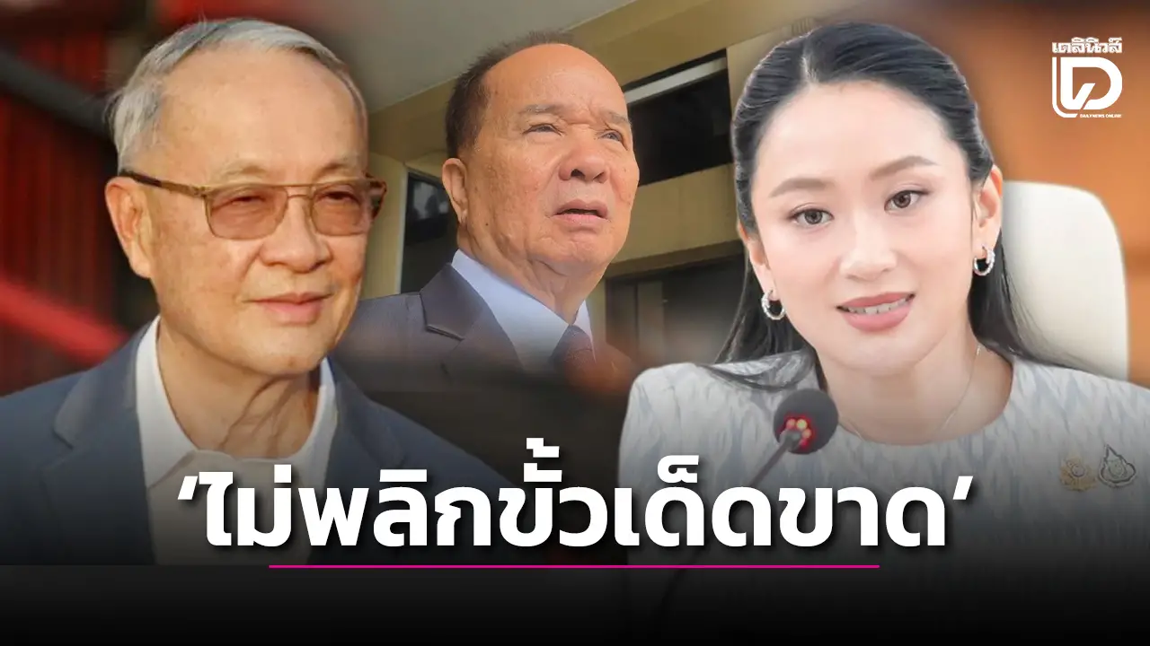'ไม่พลิกขั้วเด็ดขาด'