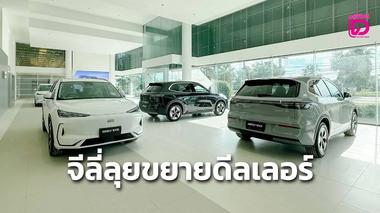 GEELY ลุยขยายเครือข่าย30 แห่งปีนี้