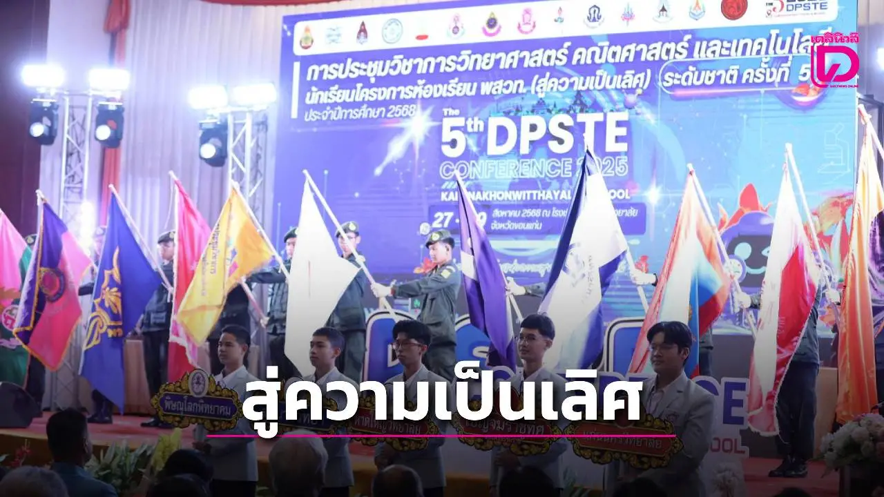 ประชุม พสวท. เพื่อความเป็นเลิศทางวิชาการระดับประเทศระดับชาติ ครั้งที่ 5