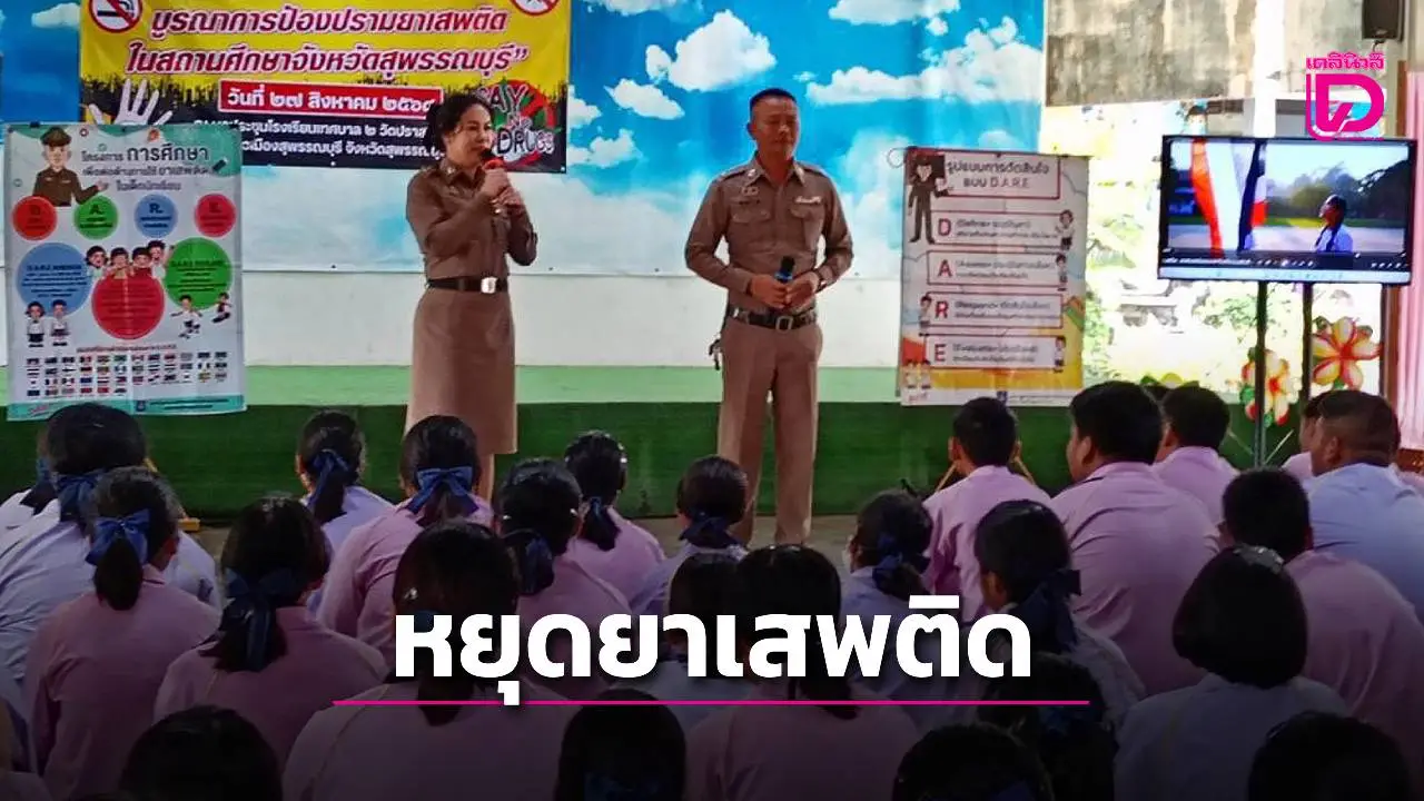 โรงพักสองพี่น้อง เดินหน้าให้ความรู้สร้างพลังไทย หยุดภัยยาเสพติด